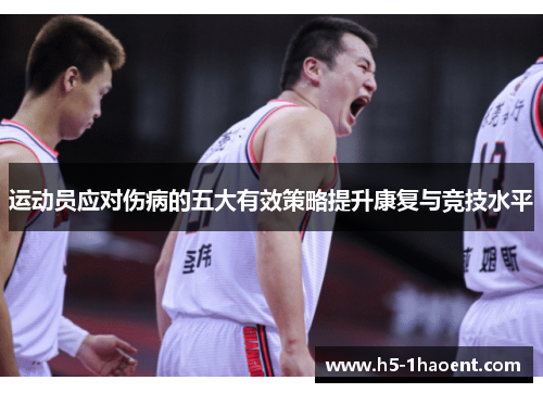 运动员应对伤病的五大有效策略提升康复与竞技水平 运动员应对伤病的五大有效策略提升康复与竞技水平
