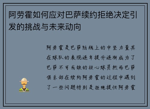 阿劳霍如何应对巴萨续约拒绝决定引发的挑战与未来动向