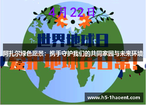 阿扎尔绿色愿景：携手守护我们的共同家园与未来环境