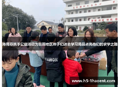 陈雨菲携手公益活动为贫困地区孩子们送去学习用品点亮他们的求学之路 陈雨菲携手公益活动为贫困地区孩子们送去学习用品点亮他们的求学之路