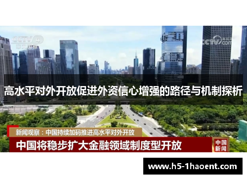 高水平对外开放促进外资信心增强的路径与机制探析