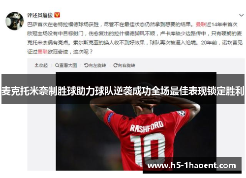 麦克托米奈制胜球助力球队逆袭成功全场最佳表现锁定胜利