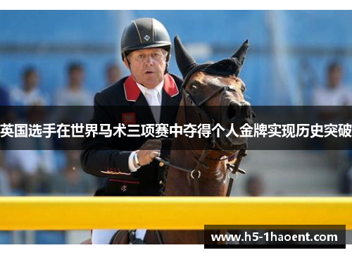 英国选手在世界马术三项赛中夺得个人金牌实现历史突破