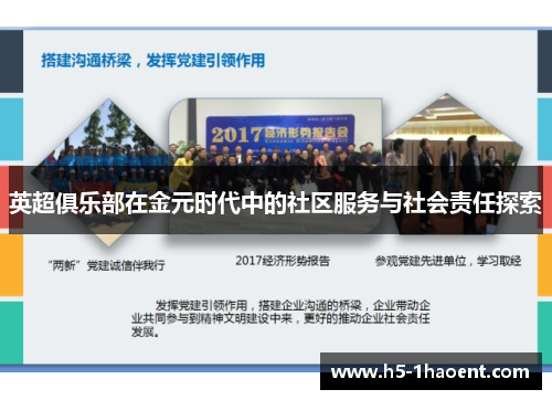 英超俱乐部在金元时代中的社区服务与社会责任探索