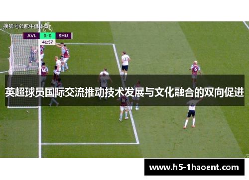 英超球员国际交流推动技术发展与文化融合的双向促进