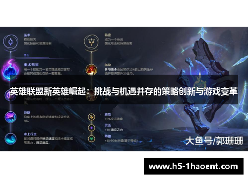 英雄联盟新英雄崛起：挑战与机遇并存的策略创新与游戏变革