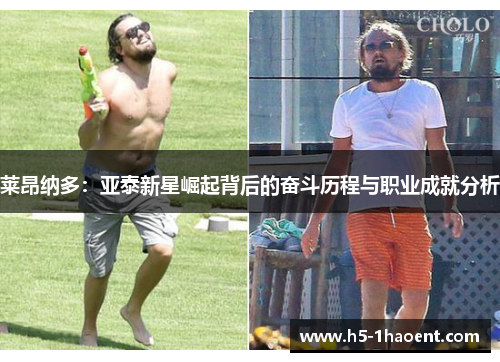 莱昂纳多：亚泰新星崛起背后的奋斗历程与职业成就分析
