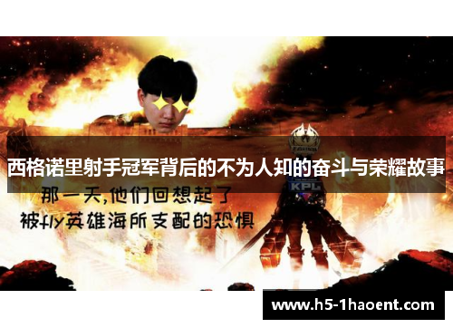 西格诺里射手冠军背后的不为人知的奋斗与荣耀故事