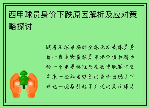 西甲球员身价下跌原因解析及应对策略探讨