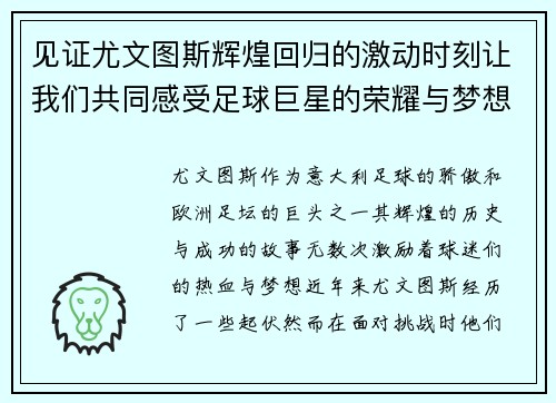 见证尤文图斯辉煌回归的激动时刻让我们共同感受足球巨星的荣耀与梦想