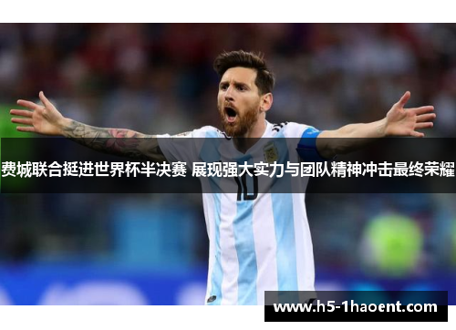 费城联合挺进世界杯半决赛 展现强大实力与团队精神冲击最终荣耀 费城联合挺进世界杯半决赛 展现强大实力与团队精神冲击最终荣耀