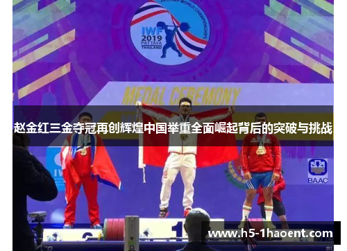 赵金红三金夺冠再创辉煌中国举重全面崛起背后的突破与挑战 赵金红三金夺冠再创辉煌中国举重全面崛起背后的突破与挑战