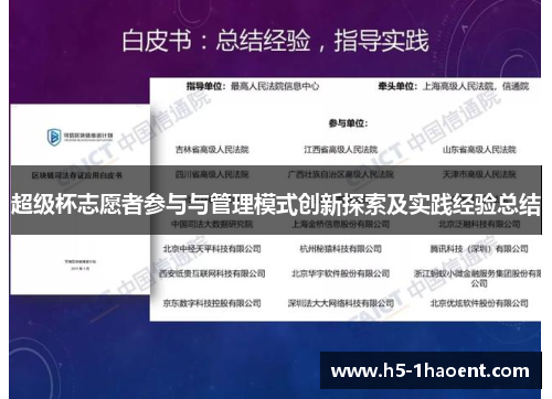 超级杯志愿者参与与管理模式创新探索及实践经验总结 超级杯志愿者参与与管理模式创新探索及实践经验总结