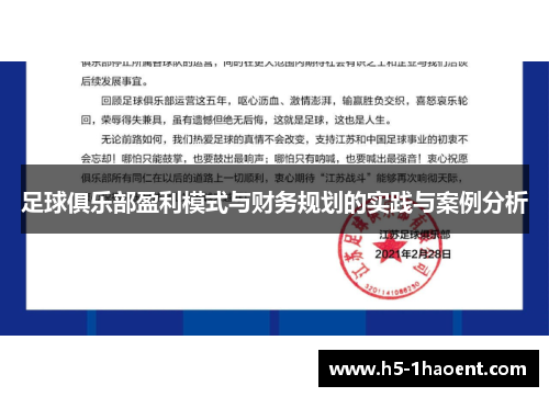足球俱乐部盈利模式与财务规划的实践与案例分析 足球俱乐部盈利模式与财务规划的实践与案例分析