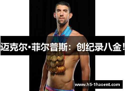 迈克尔·菲尔普斯：创纪录八金！
