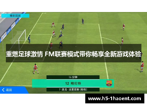 重燃足球激情 FM联赛模式带你畅享全新游戏体验