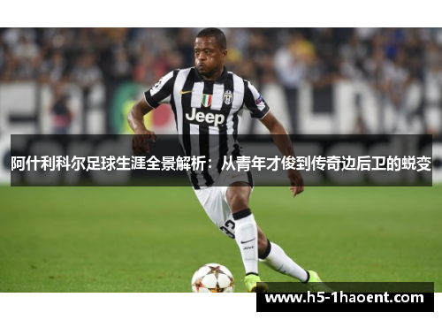 阿什利科尔足球生涯全景解析：从青年才俊到传奇边后卫的蜕变