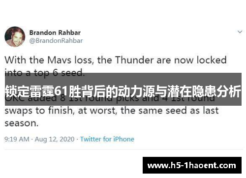 锁定雷霆61胜背后的动力源与潜在隐患分析