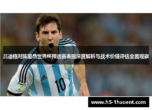 吕迪格对阵里昂世界杯预选赛表现深度解析与战术价值评估全面观察