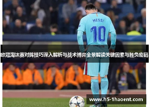 欧冠淘汰赛对阵技巧深入解析与战术博弈全景解读关键因素与胜负密码