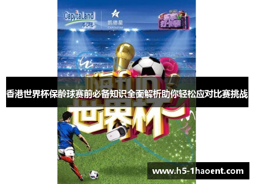 香港世界杯保龄球赛前必备知识全面解析助你轻松应对比赛挑战
