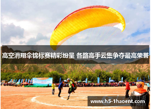 高空滑翔伞锦标赛精彩纷呈 各路高手云集争夺最高荣誉 高空滑翔伞锦标赛精彩纷呈 各路高手云集争夺最高荣誉