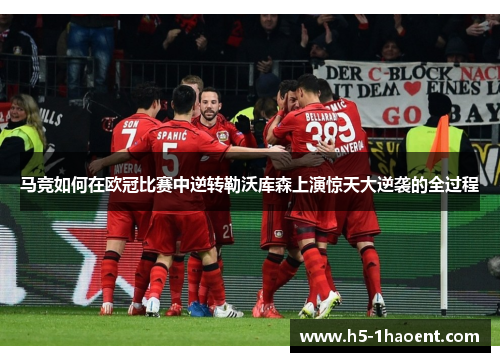 马竞如何在欧冠比赛中逆转勒沃库森上演惊天大逆袭的全过程 马竞如何在欧冠比赛中逆转勒沃库森上演惊天大逆袭的全过程