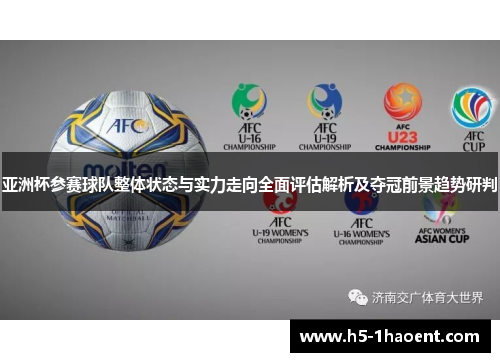 亚洲杯参赛球队整体状态与实力走向全面评估解析及夺冠前景趋势研判