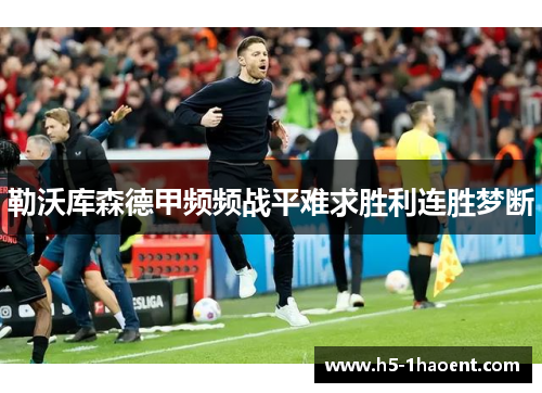 勒沃库森德甲频频战平难求胜利连胜梦断